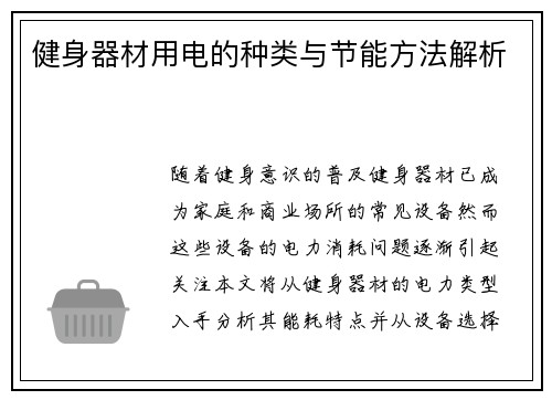 健身器材用电的种类与节能方法解析