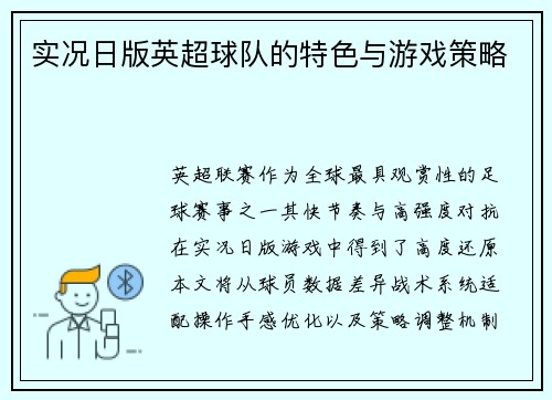 实况日版英超球队的特色与游戏策略