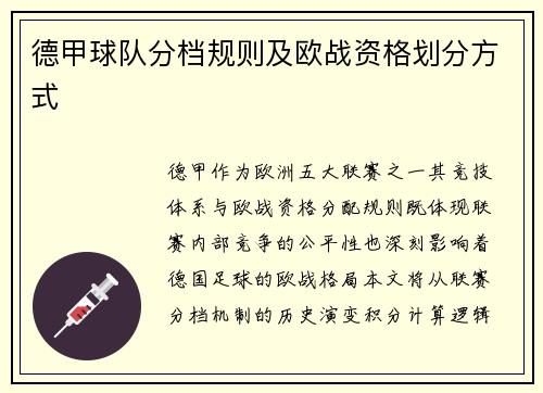 德甲球队分档规则及欧战资格划分方式