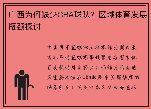 广西为何缺少CBA球队？区域体育发展瓶颈探讨