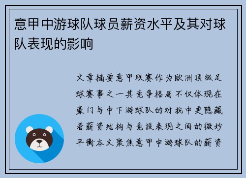 意甲中游球队球员薪资水平及其对球队表现的影响