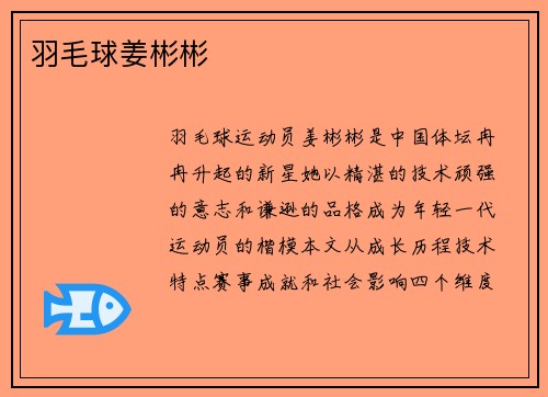 羽毛球姜彬彬