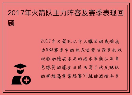 2017年火箭队主力阵容及赛季表现回顾