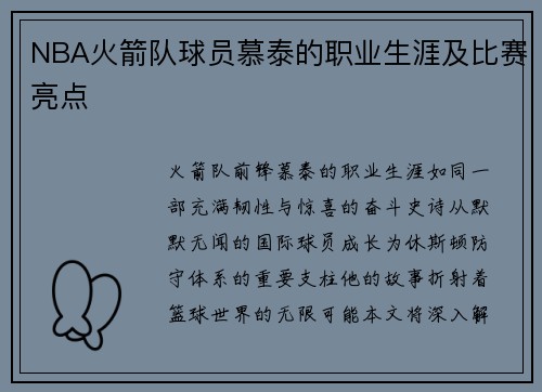 NBA火箭队球员慕泰的职业生涯及比赛亮点