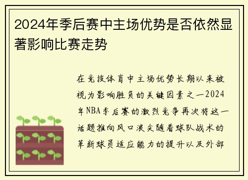 2024年季后赛中主场优势是否依然显著影响比赛走势