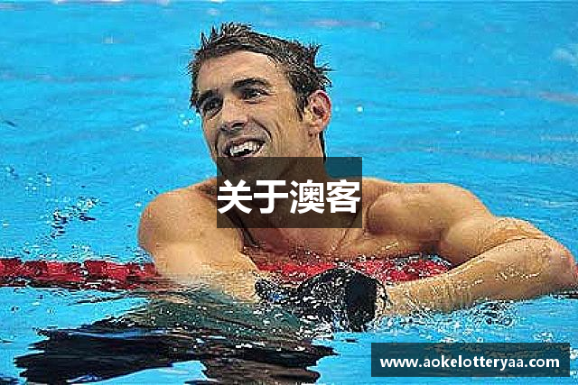 关于澳客