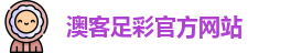 澳客